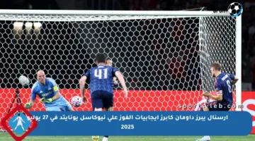 آرسنال يبرز داومان كأبرز إيجابيات الفوز على نيوكاسل يونايتد في 27 يوليو 2025